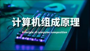 国开机考题库《计算机组成原理》课程号：02151,02275-国开题库网