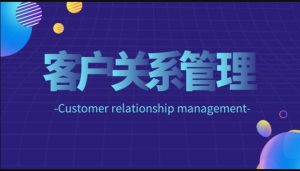 国开纸考题库《客户关系管理》2026.1.17-18-国开题库网