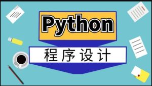 24秋国开电大网课《Python程序设计》形考任务1-6答案-国开题库网