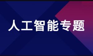 2024秋国开电大《人工智能专题》终结性测试答案范文3篇-国开题库网