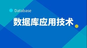国开机考题库+精准套题《数据库应用技术》课程号：02154-国开题库网