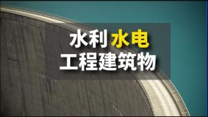 最新国开电大《水利水电工程建筑物》作业1-3答案-国开题库网