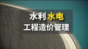 国开机考题库+精准套题《水利水电工程造价管理》课程号：01435-国开题库网