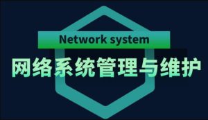 国家开放大学机考题库+精准套题《网络系统管理与维护》课程号：01508-国开题库网