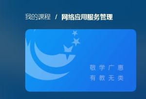 最新国开电大《网络应用服务管理》学习过程表现3篇-国开题库网