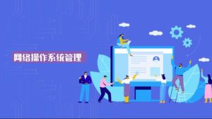 国家开放大学机考题库+精准套题《网络操作系统管理》课程号：05139-国开题库网