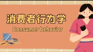 国开机考精准套题《消费者行为学》课程号：02541-国开题库网