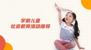 国家开放大学机考题库+精准套题《学前儿童社会教育活动指导》课程号：01737,04967-国开题库网