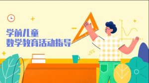 24秋电大国开《学前儿童数学教育活动指导》形考作业1-4答案-国开题库网