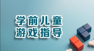 国开机考题库+精准套题《学前儿童游戏指导》课程号：04964-国开题库网