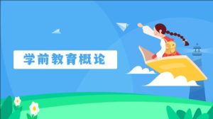 国开纸考题库+精准过关资料《学前教育概论》2026.1.17-18-国开题库网