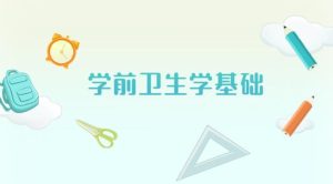 国开机考题库+精准套题《学前卫生学基础》课程号：04970-国开题库网