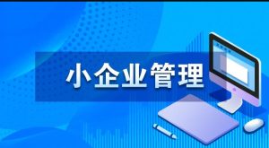 24秋国家开放大学电大《小企业管理》形考任务4答案-国开题库网