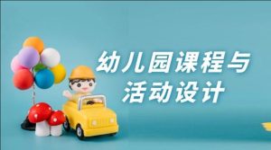 国开网课《幼儿园课程与活动设计》形考作业一二参考答案-国开题库网