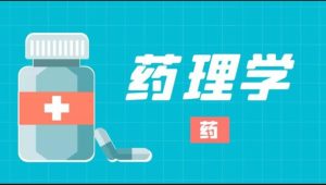 最新国家开放大学电大《药理学（药）》形考任务1-2答案-国开题库网