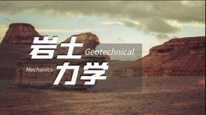 国家开放大学机考题库+精准套题《岩土力学》课程号：01757-国开题库网