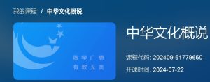 2024年秋季学期中华文化概说第1次平时作业-国开题库网
