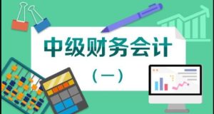 国家开放大学机考题库+精准套题《中级财务会计（一）》课程号：02316-国开题库网