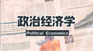 最新国开电大网课《政治经济学》第四次形考任务答案-国开题库网
