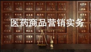 国开纸考题库+精准过关资料《医药商品营销实务》2026.1.17-18-国开题库网