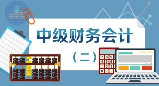 国家开放大学机考题库+精准套题《中级财务会计(二)》课程号：02317-国开题库网