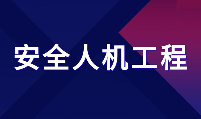 国开机考题库+精准套题《安全人机工程》课程号：03925-国开题库网
