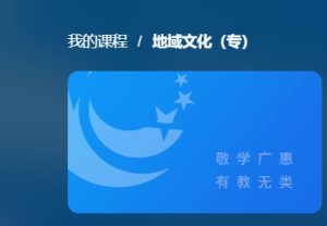 山东开放大学地域文化（专）形成性考核三答案-国开题库网