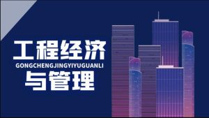 最新国开电大《工程经济与管理》形考10-12答案-国开题库网