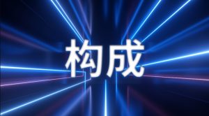 最新国开网课《构成》形考作业1-6答案-国开题库网