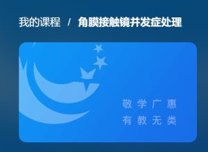 最新国开网课作业《角膜接触镜并发症处理》形考一答案-国开题库网