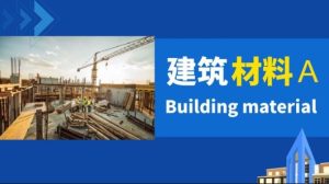 最新国开网课《建筑材料(A)》形考作业3-4答案-国开题库网