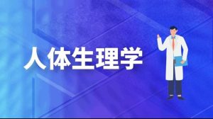 最新国开网课《人体生理学》形考任务4答案-国开题库网