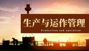 最新国开网课《生产与运作管理》学习记录范本-国开题库网