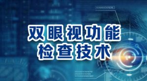最新国开网课作业《双眼视功能检查技术》形考一答案-国开题库网