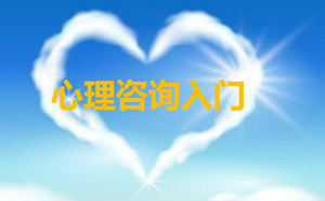 最新国开网课《心理咨询入门》形成性考核作业四答案-国开题库网