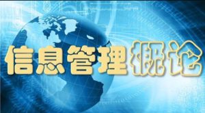 最新国开电大《信息管理概论》一体化终结性考核答案-国开题库网
