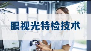 最新国开网课作业《眼视光特检技术》形考四答案-国开题库网