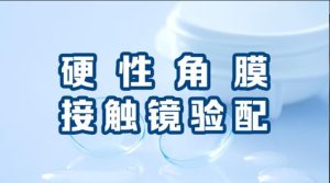最新国开网课作业《硬性角膜接触镜验配》形考三答案-国开题库网