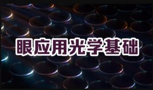 最新国开网课《眼应用光学基础》形考一答案-国开题库网