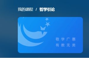 最新国开网课《哲学引论》第二次形考任务答案-国开题库网