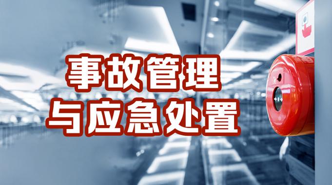 国开机考精准套题《事故管理与应急处置》课程号：03929-国开题库网