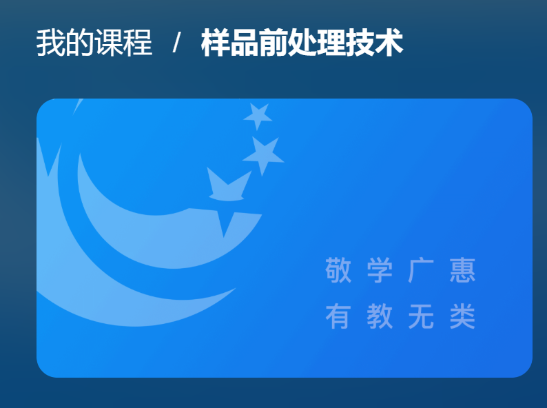 国开网课《样品前处理技术》测验1-国开题库网
