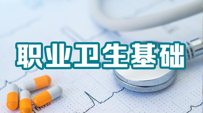 国开机考精准套题《职业卫生基础》课程号：03932-国开题库网