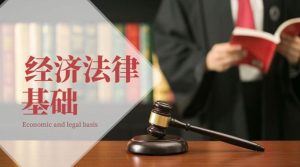 石油化工学院《经济法律基础》形考任务二-国开题库网