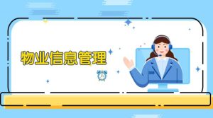 最新国开网课《物业信息管理》形成性考核1答案-国开题库网