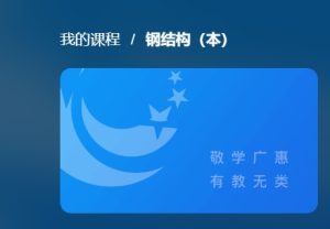 最新国开网课《钢结构本》阶段性学习测验4-国开题库网