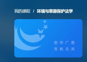 最新国开网课《环境与草原保护法学》综合任务-国开题库网