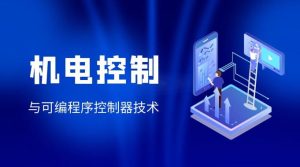 最新国开网课《机电控制与可编程序控制器技术》专题报告-国开题库网