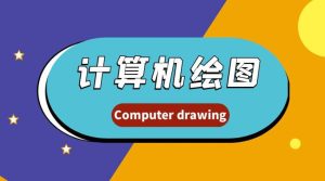 最新国开网课《计算机绘图（本）》第二章-第七章任务检测-国开题库网