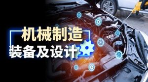 最新国开网课《机械制造装备与设计》课程设计大作业-国开题库网